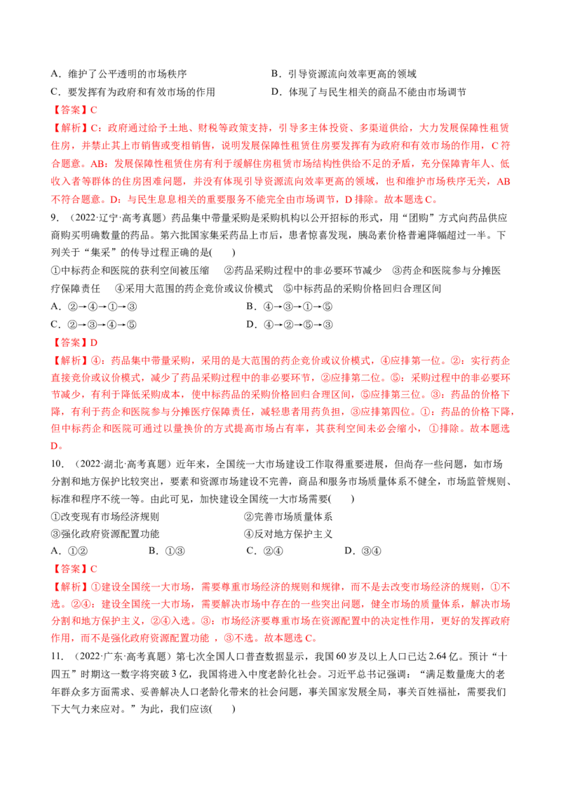 第06讲我国的社会主义市场经济体制（练习）（解析版）_新高考复习资料_2025年新高考资料_2025年高考政治一轮复习讲练测（新教材新高考）