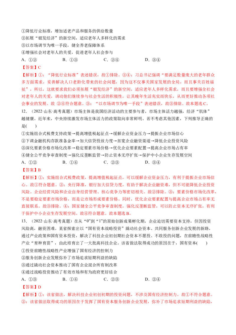 第06讲我国的社会主义市场经济体制（练习）（解析版）_新高考复习资料_2025年新高考资料_2025年高考政治一轮复习讲练测（新教材新高考）