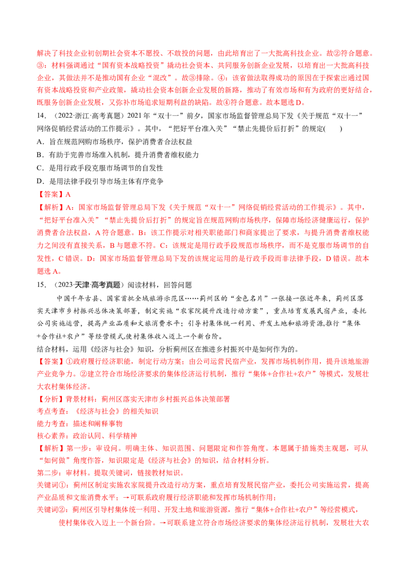 第06讲我国的社会主义市场经济体制（练习）（解析版）_新高考复习资料_2025年新高考资料_2025年高考政治一轮复习讲练测（新教材新高考）
