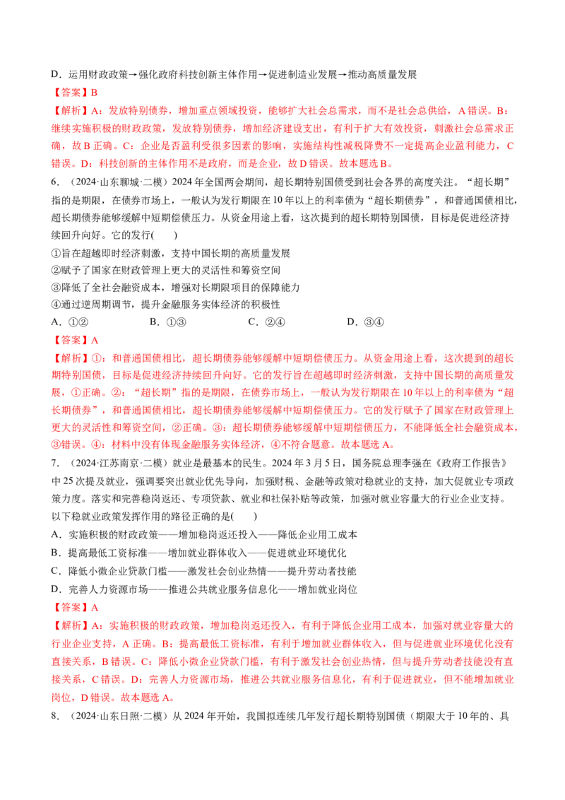 第06讲我国的社会主义市场经济体制（练习）（解析版）_新高考复习资料_2025年新高考资料_2025年高考政治一轮复习讲练测（新教材新高考）