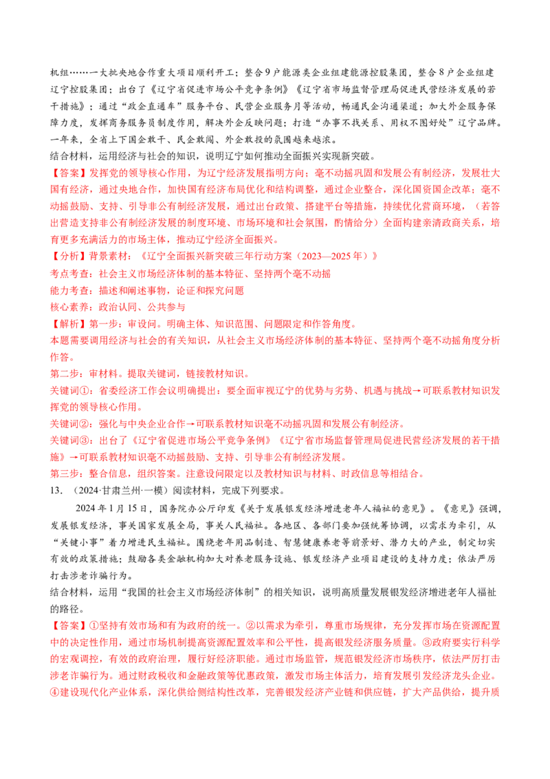 第06讲我国的社会主义市场经济体制（练习）（解析版）_新高考复习资料_2025年新高考资料_2025年高考政治一轮复习讲练测（新教材新高考）