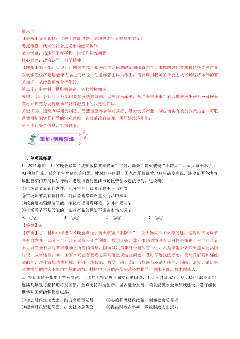 第06讲我国的社会主义市场经济体制（练习）（解析版）_新高考复习资料_2025年新高考资料_2025年高考政治一轮复习讲练测（新教材新高考）