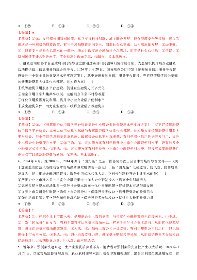 第06讲我国的社会主义市场经济体制（练习）（解析版）_新高考复习资料_2025年新高考资料_2025年高考政治一轮复习讲练测（新教材新高考）