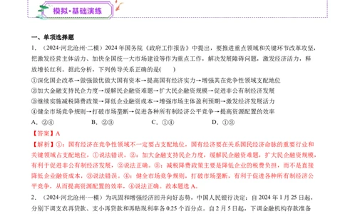 第06讲我国的社会主义市场经济体制（练习）（解析版）_新高考复习资料_2025年新高考资料_2025年高考政治一轮复习讲练测（新教材新高考）