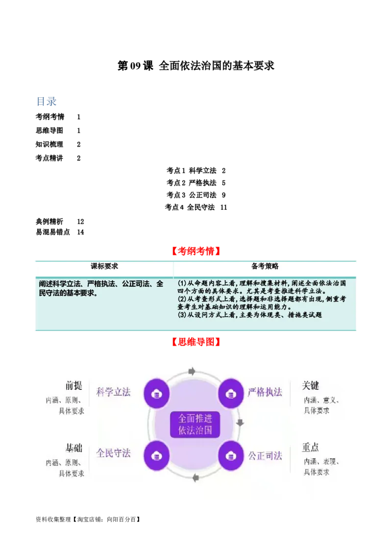 第九课全面依法治国的基本要求（精品讲义）_新高考复习资料_2024年新高考资料_一轮复习资料_完2024年高考政治一轮复习考点帮（课件+讲义+练习）（新教材新高考）