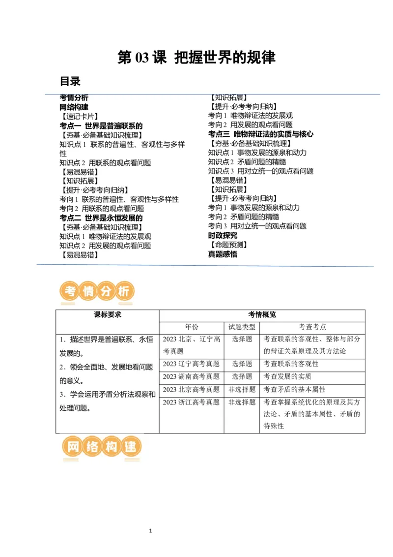第03课把握世界的规律（讲义）（原卷版）_新高考复习资料_2024年新高考资料_一轮复习资料_完2024年高考政治一轮复习讲练测（课件+讲义+练习）（新教材新高考）_必修4