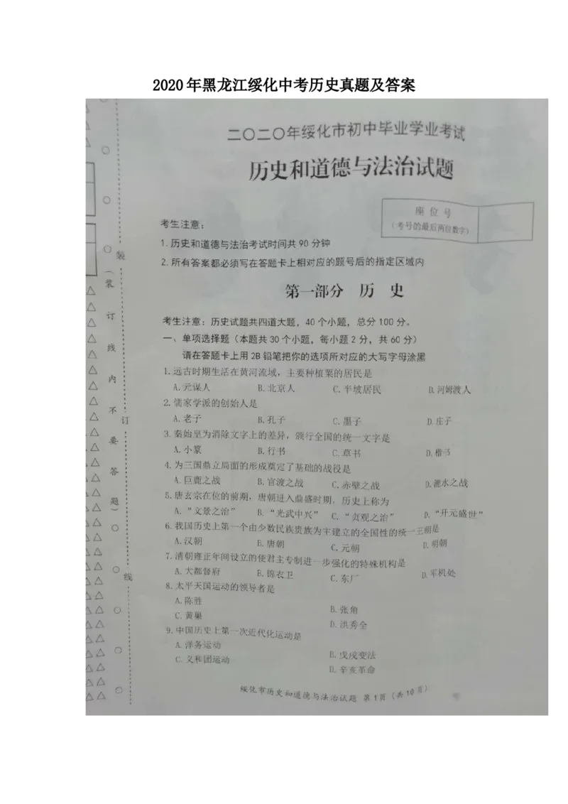 2020年黑龙江绥化中考历史真题及答案_6.2015-2025年中考历史_2.历史中考真题2015-2024年_地区卷_黑龙江省_黑龙江绥化历史18-21