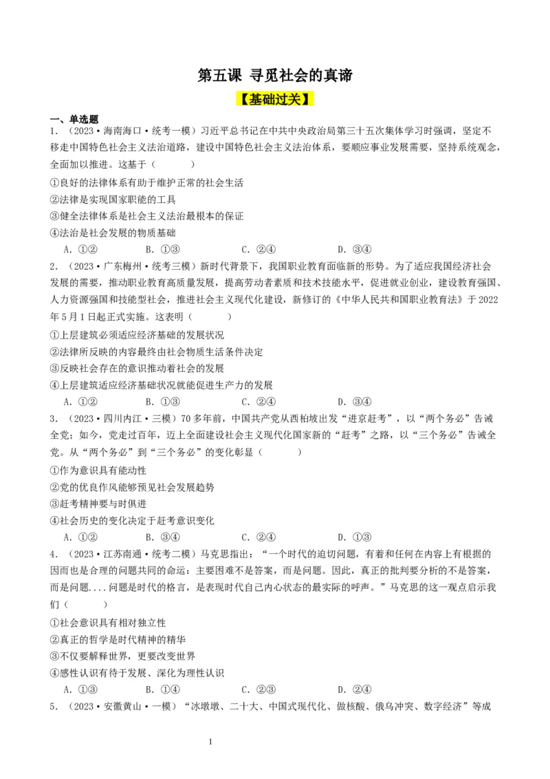 第五课寻觅社会的真谛（好题过关）（原卷版）_新高考复习资料_2024年新高考资料_一轮复习资料_完2024年高考政治一轮复习考点帮（课件+讲义+练习）（新教材新高考）_好题过关