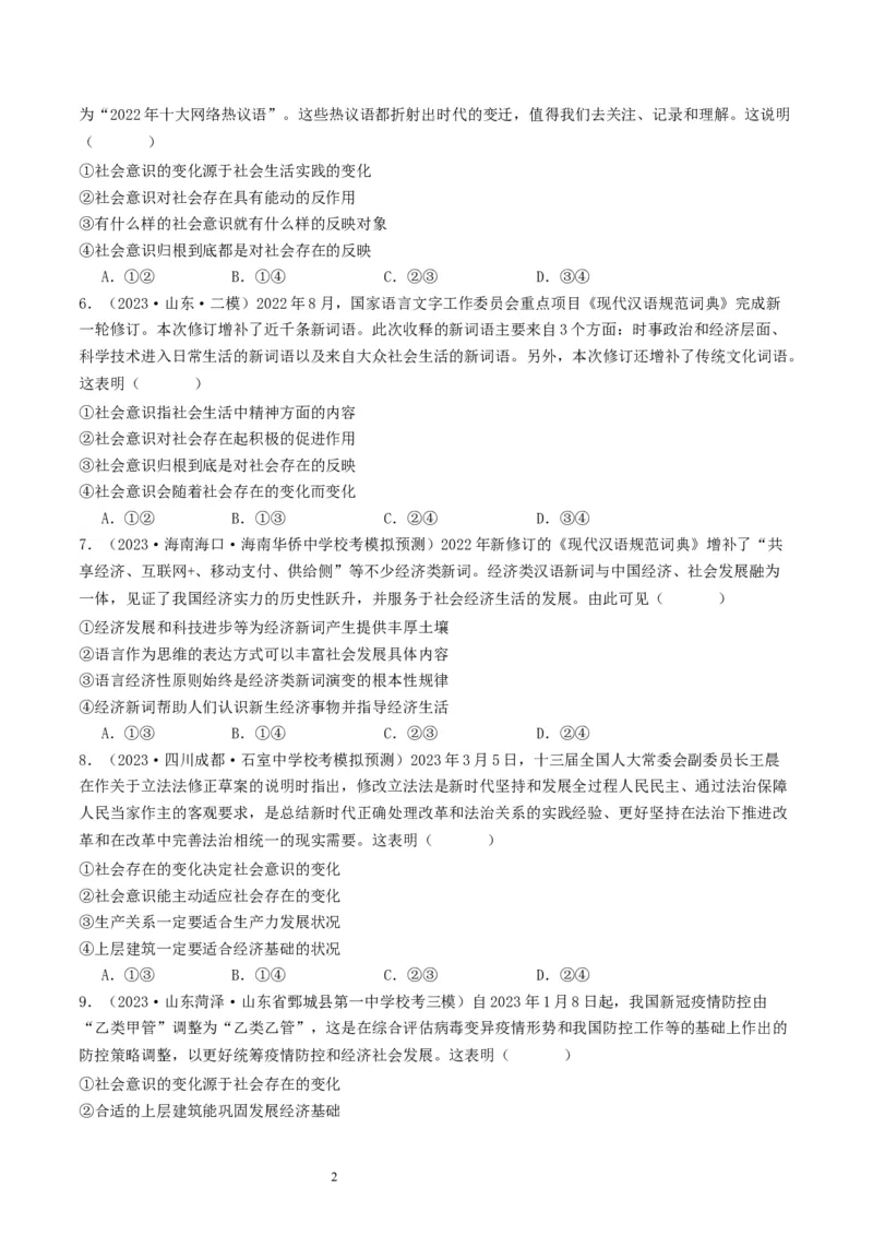 第五课寻觅社会的真谛（好题过关）（原卷版）_新高考复习资料_2024年新高考资料_一轮复习资料_完2024年高考政治一轮复习考点帮（课件+讲义+练习）（新教材新高考）_好题过关