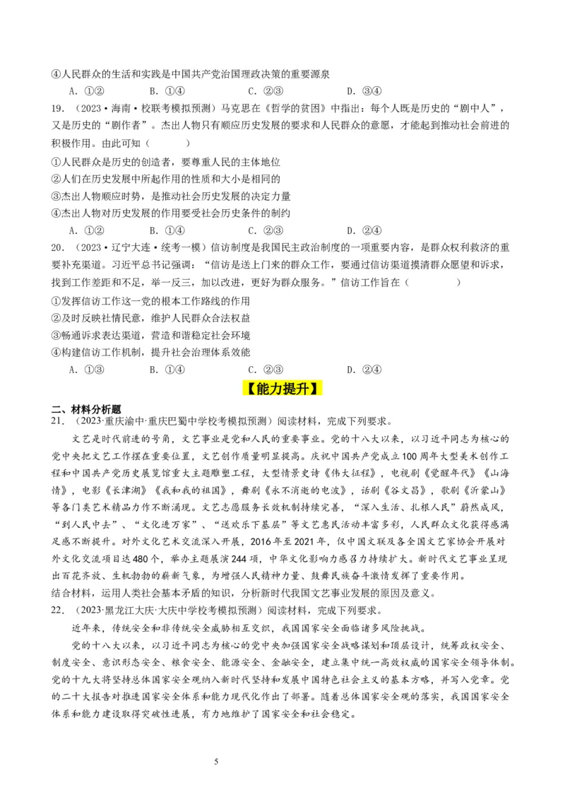 第五课寻觅社会的真谛（好题过关）（原卷版）_新高考复习资料_2024年新高考资料_一轮复习资料_完2024年高考政治一轮复习考点帮（课件+讲义+练习）（新教材新高考）_好题过关