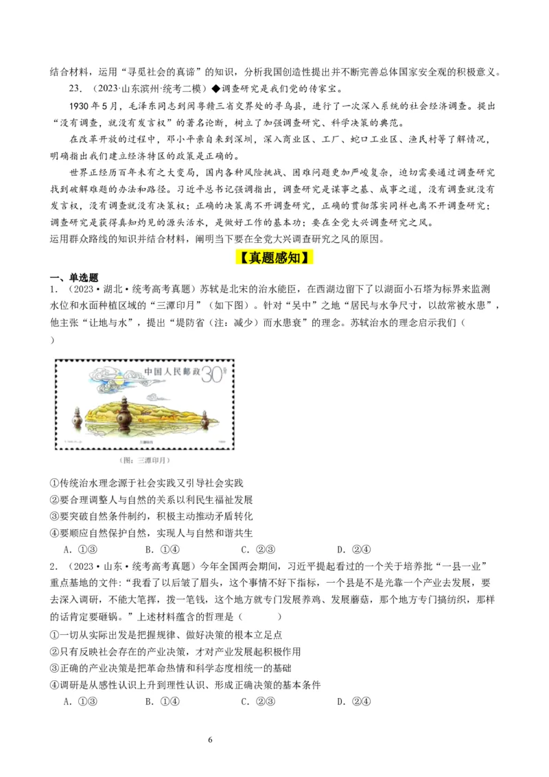 第五课寻觅社会的真谛（好题过关）（原卷版）_新高考复习资料_2024年新高考资料_一轮复习资料_完2024年高考政治一轮复习考点帮（课件+讲义+练习）（新教材新高考）_好题过关