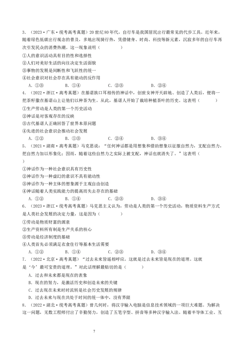 第五课寻觅社会的真谛（好题过关）（原卷版）_新高考复习资料_2024年新高考资料_一轮复习资料_完2024年高考政治一轮复习考点帮（课件+讲义+练习）（新教材新高考）_好题过关