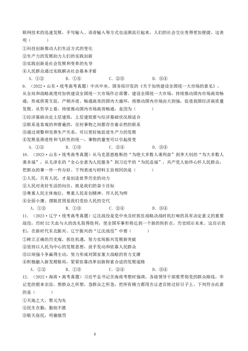 第五课寻觅社会的真谛（好题过关）（原卷版）_新高考复习资料_2024年新高考资料_一轮复习资料_完2024年高考政治一轮复习考点帮（课件+讲义+练习）（新教材新高考）_好题过关