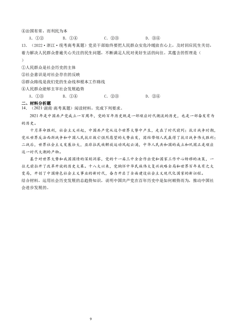 第五课寻觅社会的真谛（好题过关）（原卷版）_新高考复习资料_2024年新高考资料_一轮复习资料_完2024年高考政治一轮复习考点帮（课件+讲义+练习）（新教材新高考）_好题过关