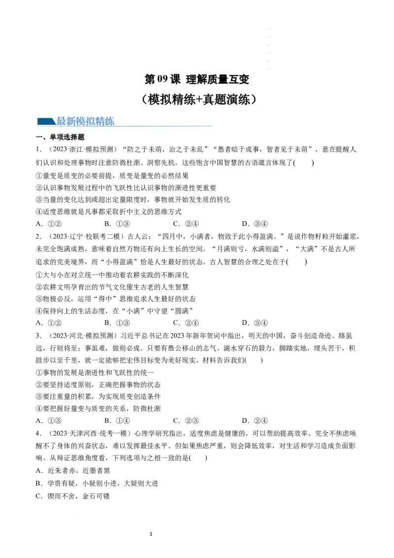 第09课理解质量互变（练习）（原卷版）_新高考复习资料_2024年新高考资料_一轮复习资料_完2024年高考政治一轮复习讲练测（课件+讲义+练习）（新教材新高考）_选择性必修3