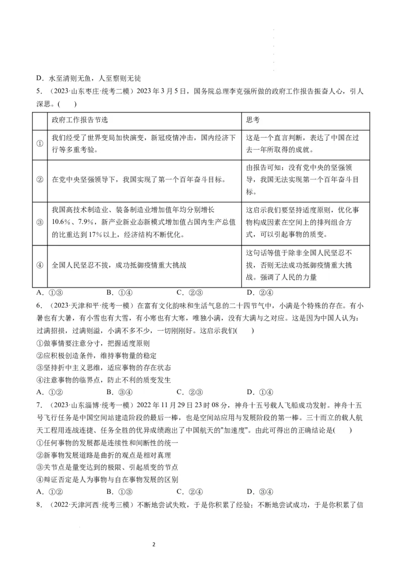 第09课理解质量互变（练习）（原卷版）_新高考复习资料_2024年新高考资料_一轮复习资料_完2024年高考政治一轮复习讲练测（课件+讲义+练习）（新教材新高考）_选择性必修3