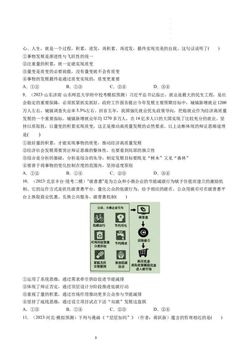 第09课理解质量互变（练习）（原卷版）_新高考复习资料_2024年新高考资料_一轮复习资料_完2024年高考政治一轮复习讲练测（课件+讲义+练习）（新教材新高考）_选择性必修3