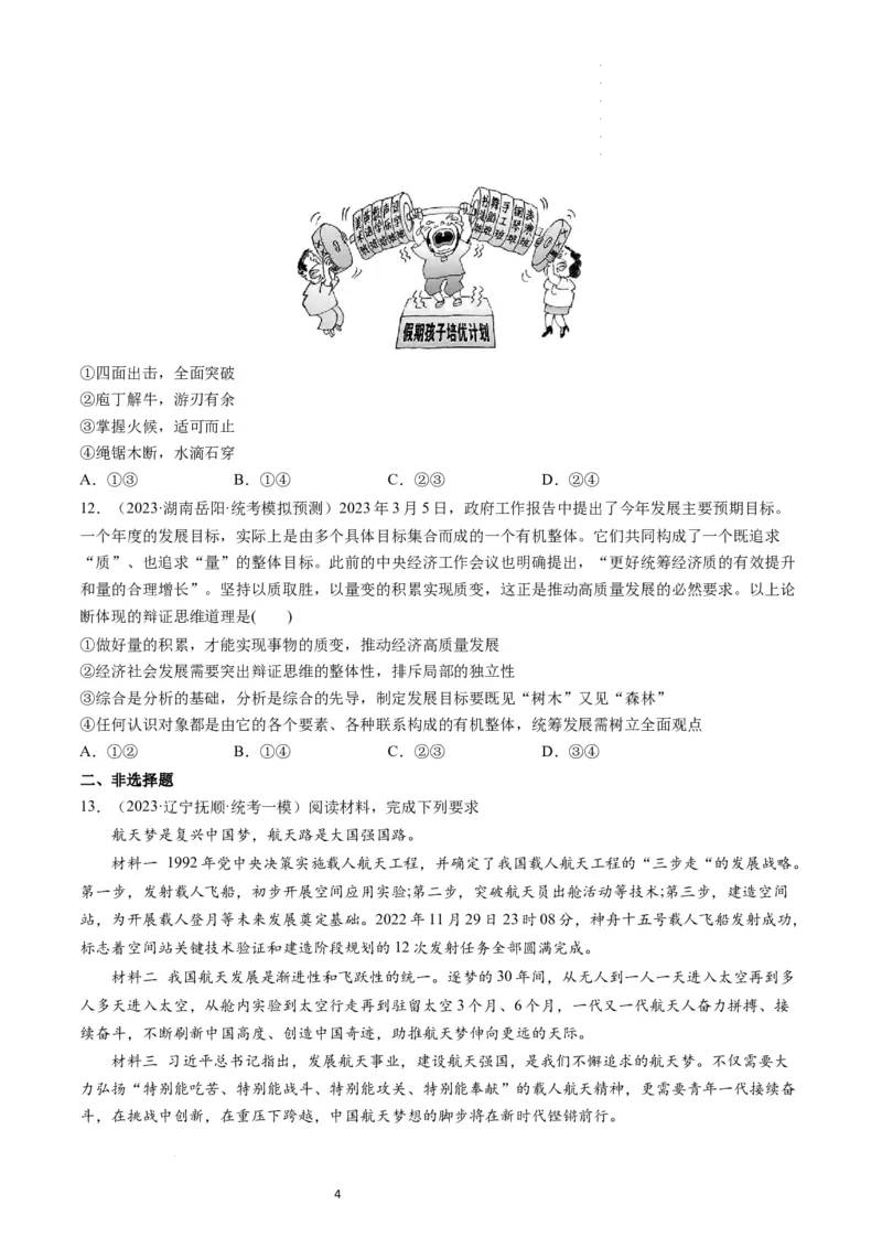 第09课理解质量互变（练习）（原卷版）_新高考复习资料_2024年新高考资料_一轮复习资料_完2024年高考政治一轮复习讲练测（课件+讲义+练习）（新教材新高考）_选择性必修3