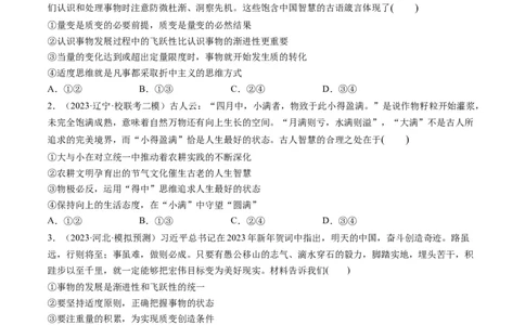 第09课理解质量互变（练习）（原卷版）_新高考复习资料_2024年新高考资料_一轮复习资料_完2024年高考政治一轮复习讲练测（课件+讲义+练习）（新教材新高考）_选择性必修3