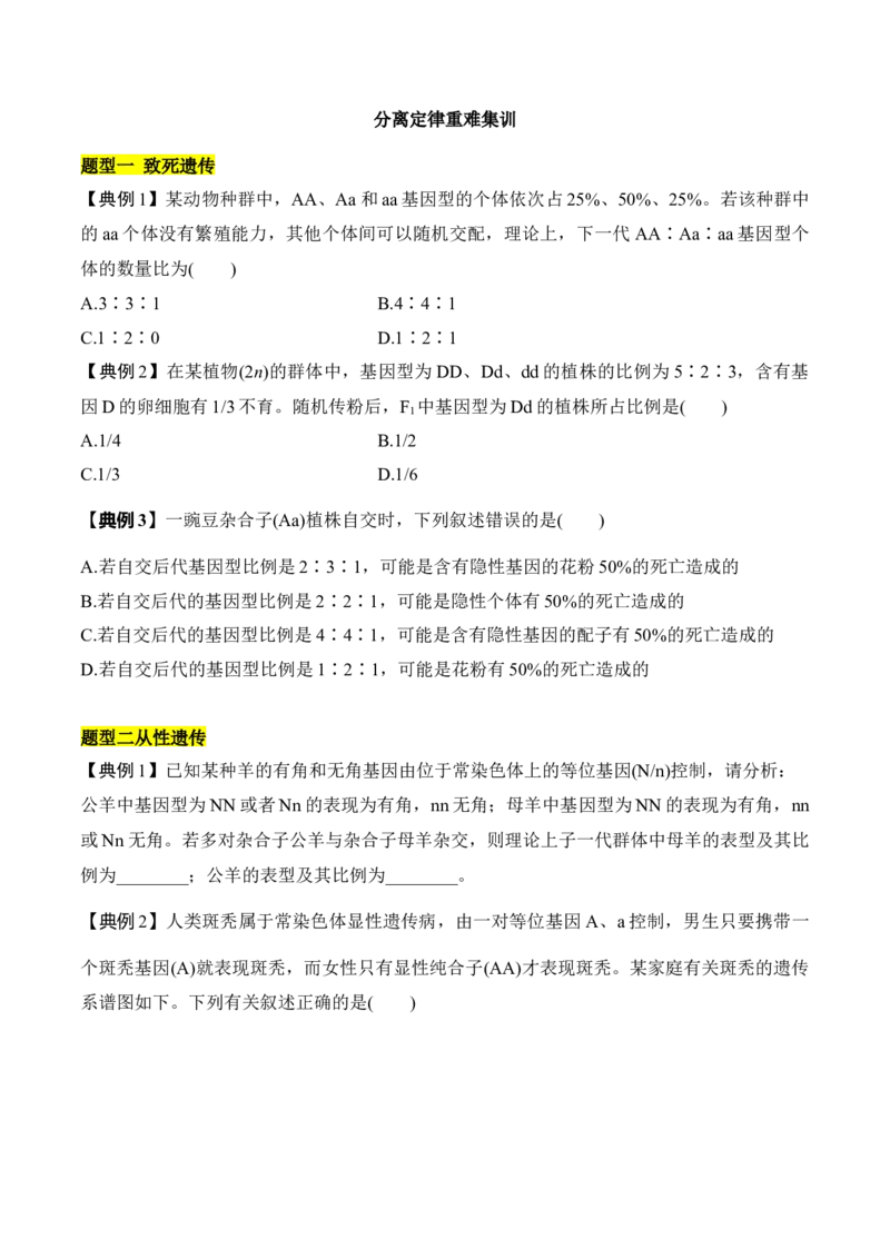 专题三分离定律重难集训（原卷版）_2024年新高考资料_5.2024三轮冲刺_2024年高考生物考前最后冲刺