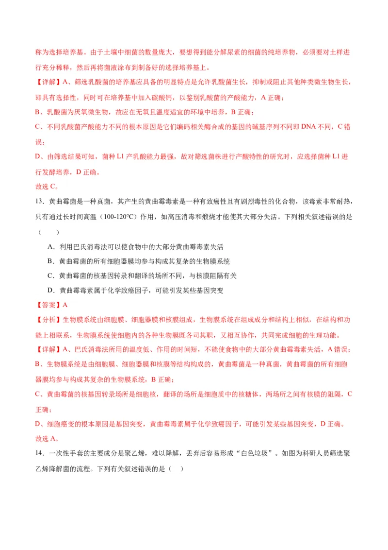 专题39微生物的培养技术和应用（解析版）_2024年新高考资料_3.2024专项复习_备战2024年高考生物一轮复习重难点专项突破