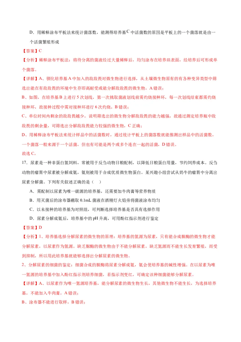 专题39微生物的培养技术和应用（解析版）_2024年新高考资料_3.2024专项复习_备战2024年高考生物一轮复习重难点专项突破