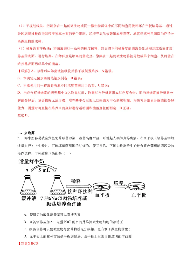 专题39微生物的培养技术和应用（解析版）_2024年新高考资料_3.2024专项复习_备战2024年高考生物一轮复习重难点专项突破