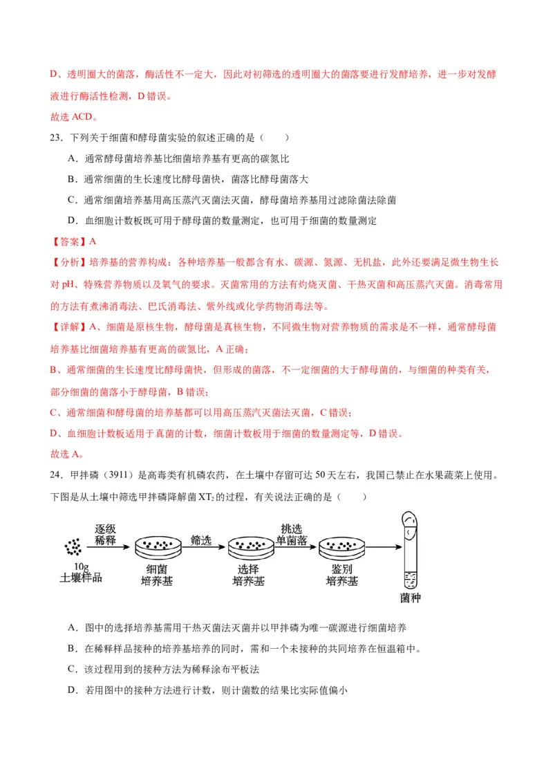 专题39微生物的培养技术和应用（解析版）_2024年新高考资料_3.2024专项复习_备战2024年高考生物一轮复习重难点专项突破