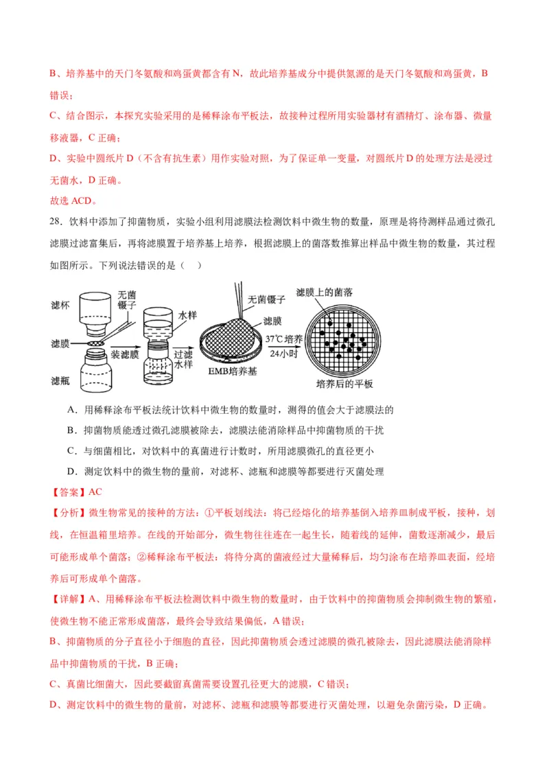专题39微生物的培养技术和应用（解析版）_2024年新高考资料_3.2024专项复习_备战2024年高考生物一轮复习重难点专项突破