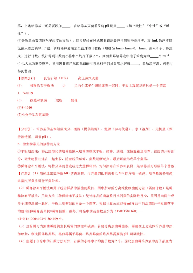 专题39微生物的培养技术和应用（解析版）_2024年新高考资料_3.2024专项复习_备战2024年高考生物一轮复习重难点专项突破