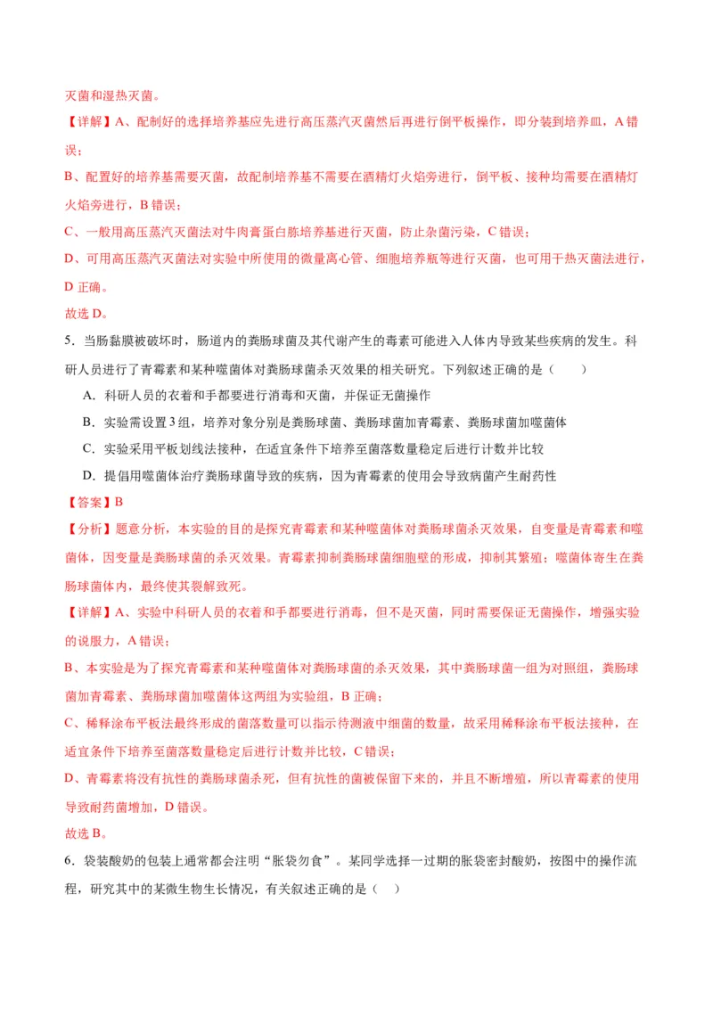 专题39微生物的培养技术和应用（解析版）_2024年新高考资料_3.2024专项复习_备战2024年高考生物一轮复习重难点专项突破
