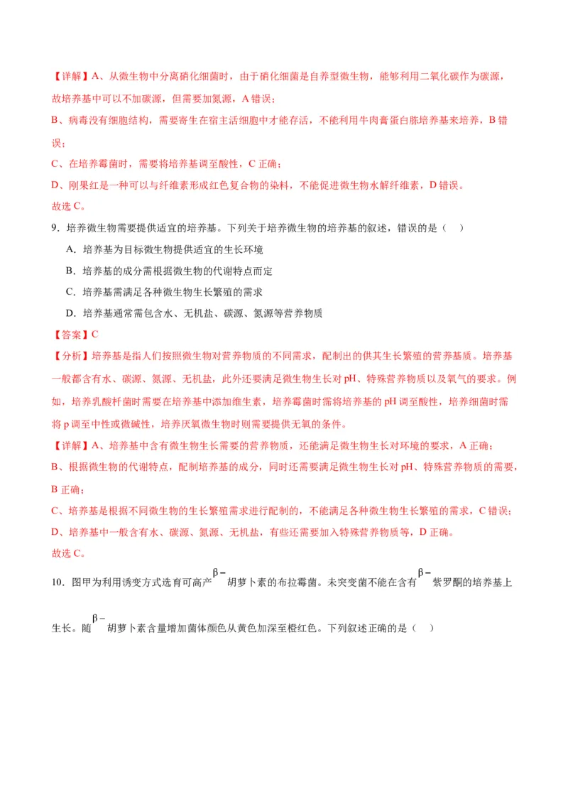 专题39微生物的培养技术和应用（解析版）_2024年新高考资料_3.2024专项复习_备战2024年高考生物一轮复习重难点专项突破