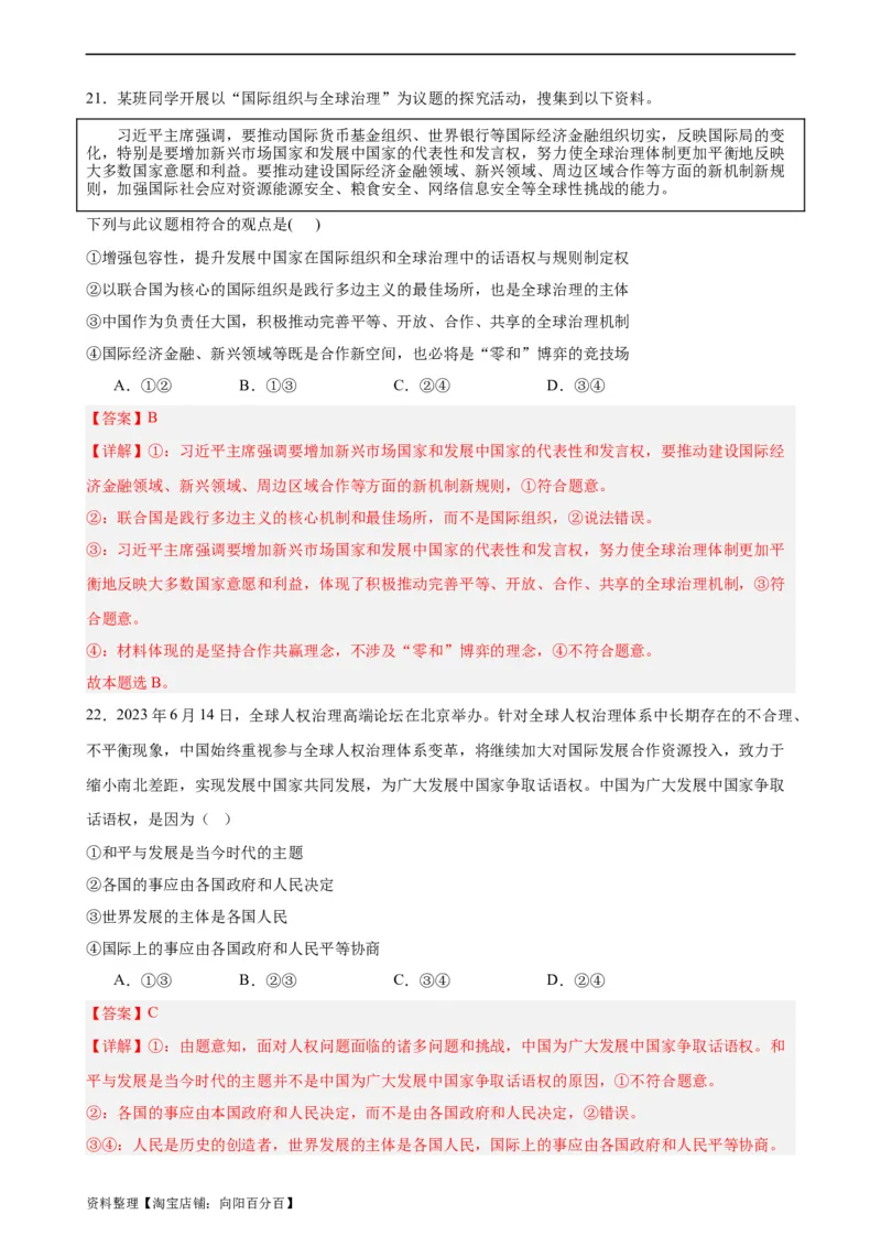 选择性必修1《当代国际政治与经济》选择题专练50题(解析版）-备战2024年高考政治考试易错题（新高考专用）_新高考复习资料_2024年新高考资料_专项复习资料_第二部分消灭易错专练