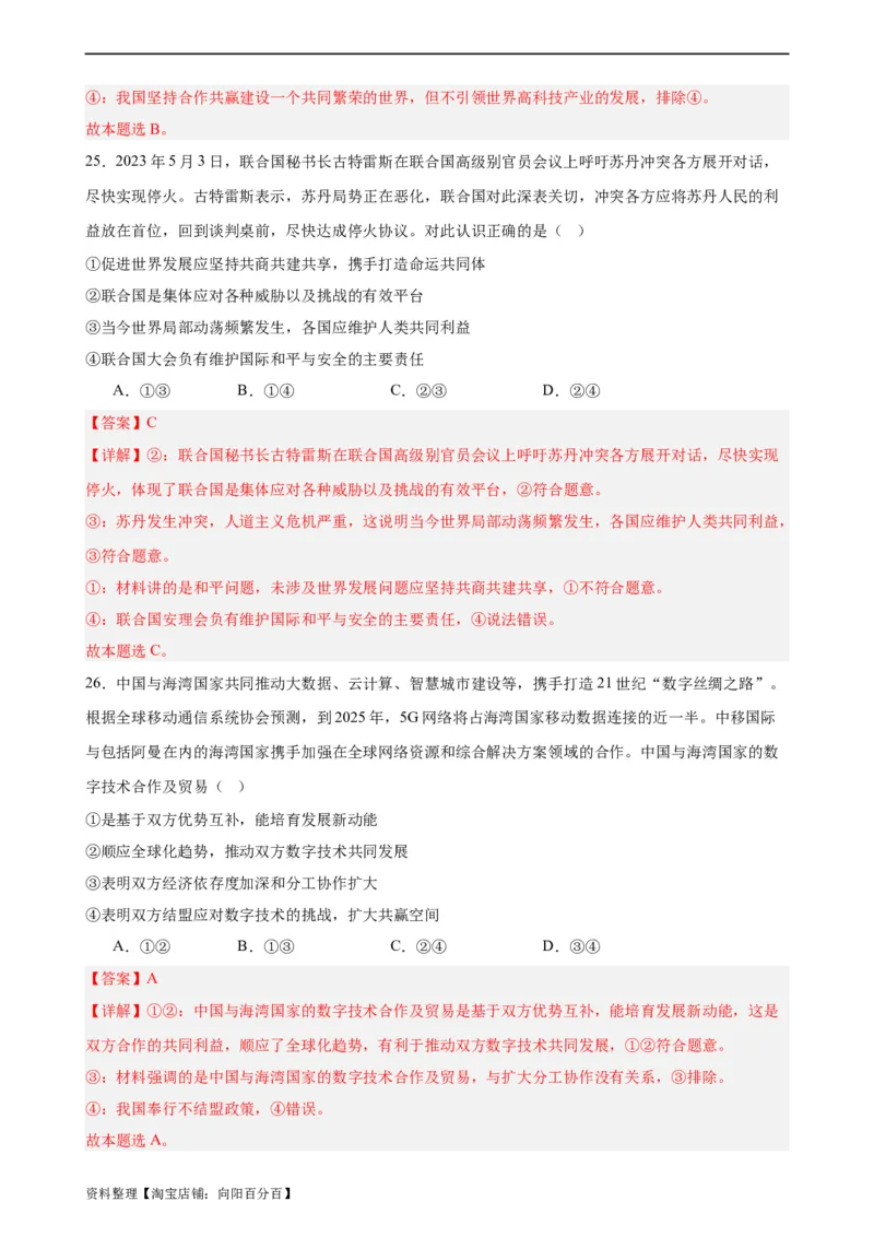 选择性必修1《当代国际政治与经济》选择题专练50题(解析版）-备战2024年高考政治考试易错题（新高考专用）_新高考复习资料_2024年新高考资料_专项复习资料_第二部分消灭易错专练
