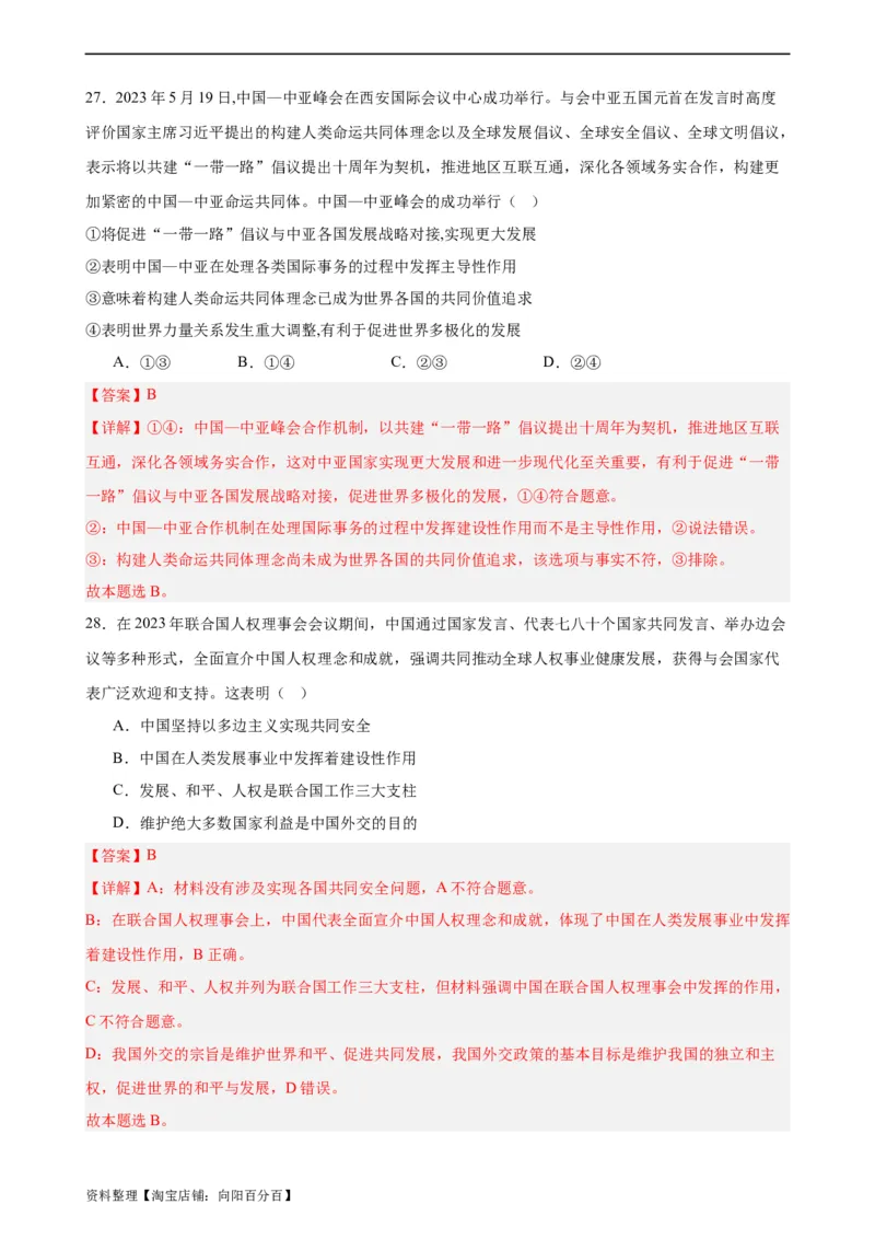 选择性必修1《当代国际政治与经济》选择题专练50题(解析版）-备战2024年高考政治考试易错题（新高考专用）_新高考复习资料_2024年新高考资料_专项复习资料_第二部分消灭易错专练