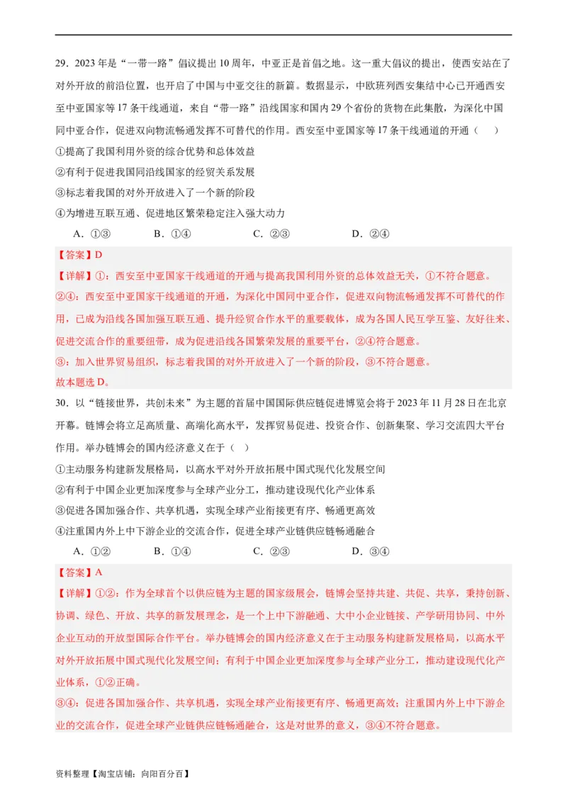 选择性必修1《当代国际政治与经济》选择题专练50题(解析版）-备战2024年高考政治考试易错题（新高考专用）_新高考复习资料_2024年新高考资料_专项复习资料_第二部分消灭易错专练