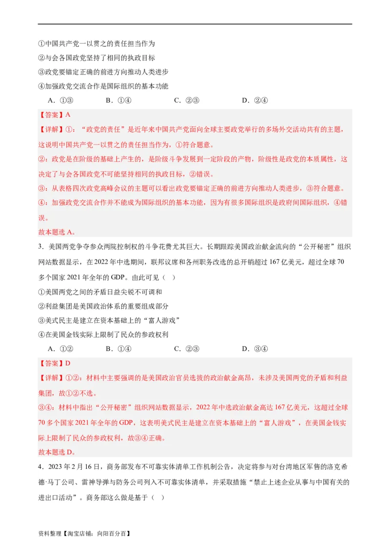 选择性必修1《当代国际政治与经济》选择题专练50题(解析版）-备战2024年高考政治考试易错题（新高考专用）_新高考复习资料_2024年新高考资料_专项复习资料_第二部分消灭易错专练