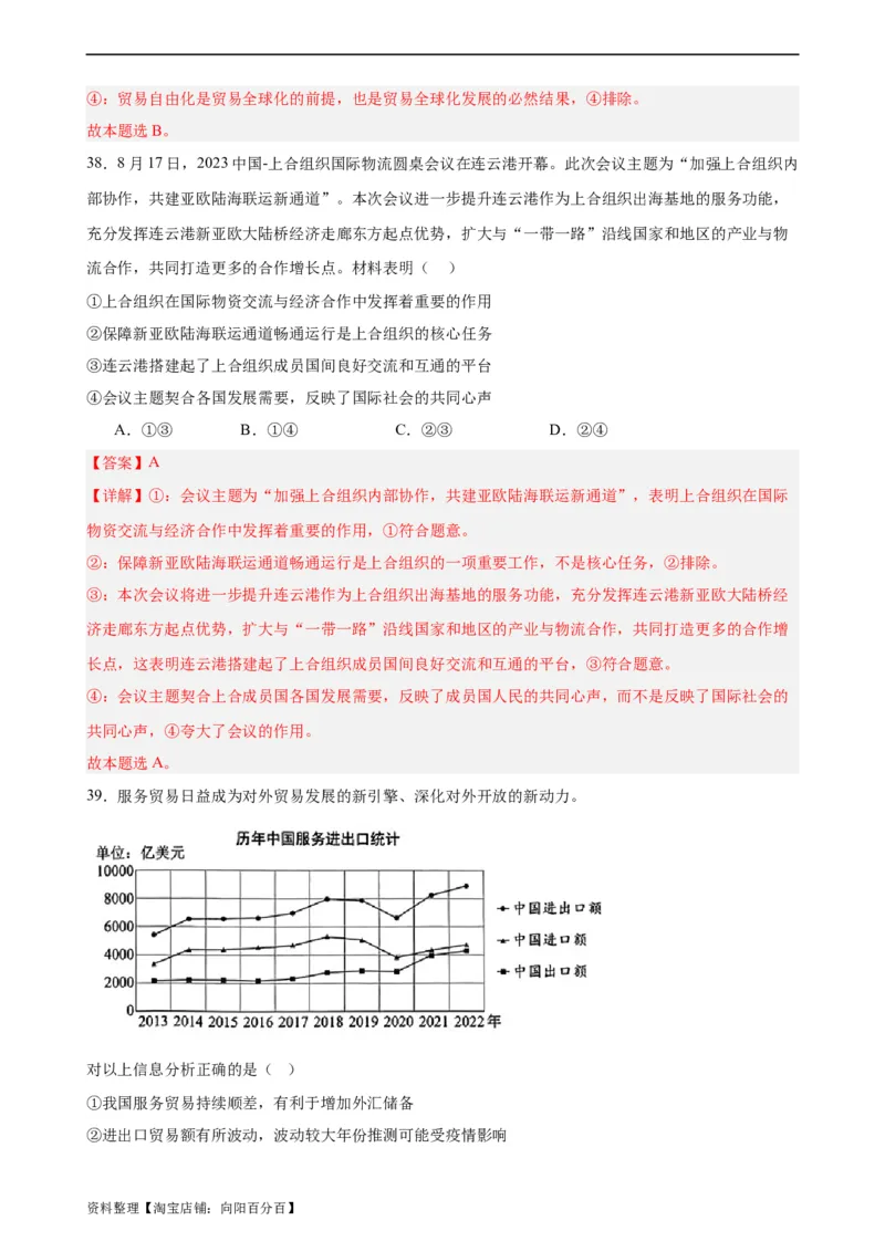 选择性必修1《当代国际政治与经济》选择题专练50题(解析版）-备战2024年高考政治考试易错题（新高考专用）_新高考复习资料_2024年新高考资料_专项复习资料_第二部分消灭易错专练