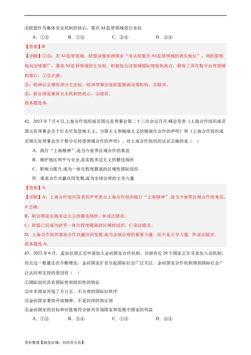 选择性必修1《当代国际政治与经济》选择题专练50题(解析版）-备战2024年高考政治考试易错题（新高考专用）_新高考复习资料_2024年新高考资料_专项复习资料_第二部分消灭易错专练