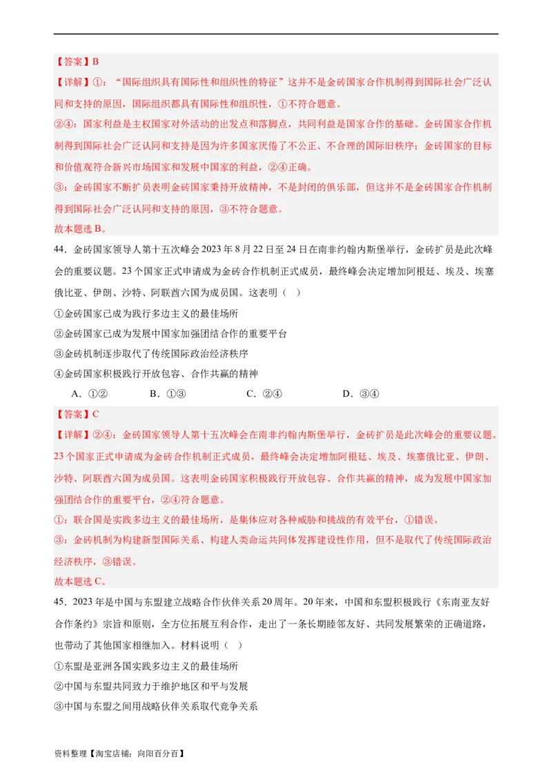 选择性必修1《当代国际政治与经济》选择题专练50题(解析版）-备战2024年高考政治考试易错题（新高考专用）_新高考复习资料_2024年新高考资料_专项复习资料_第二部分消灭易错专练