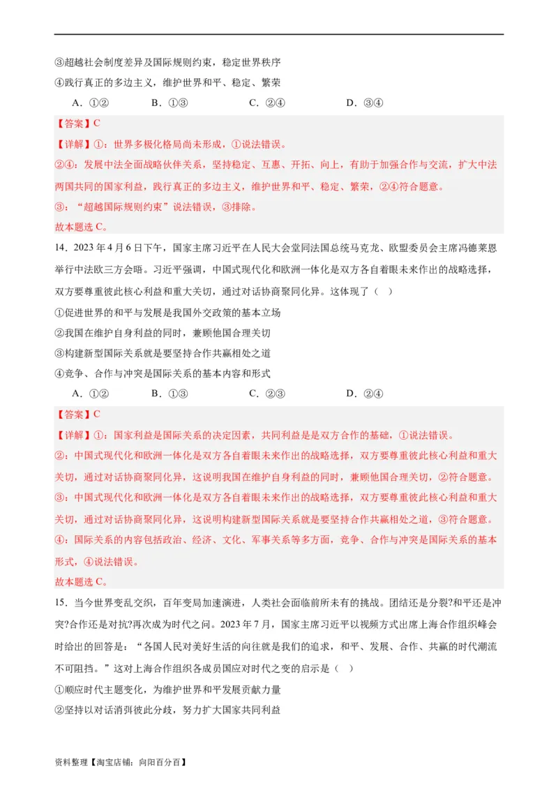 选择性必修1《当代国际政治与经济》选择题专练50题(解析版）-备战2024年高考政治考试易错题（新高考专用）_新高考复习资料_2024年新高考资料_专项复习资料_第二部分消灭易错专练