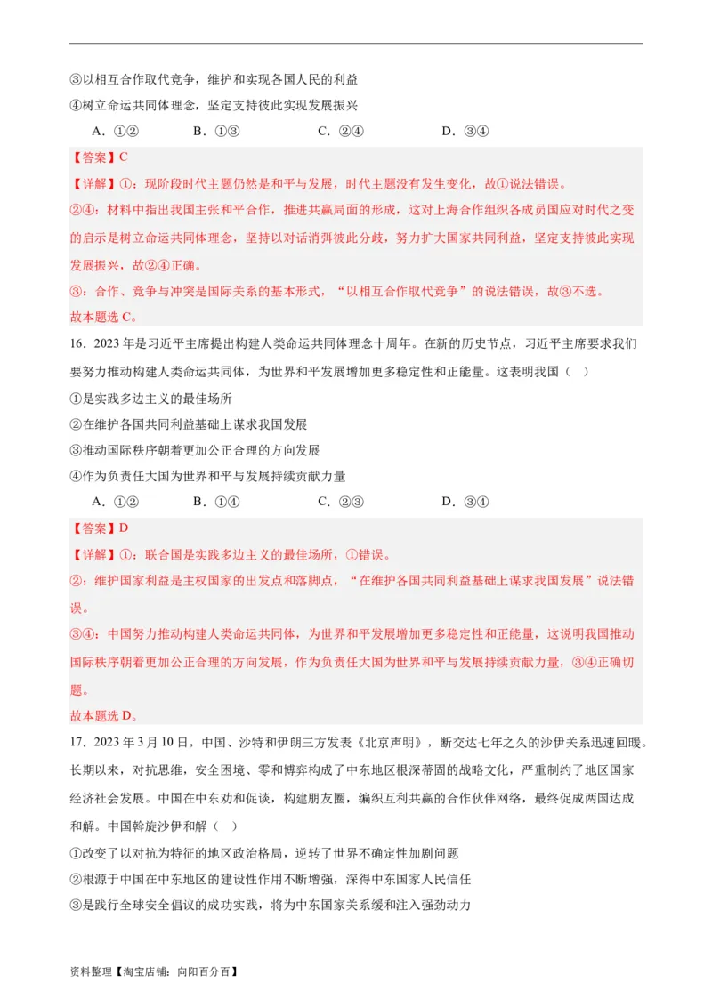 选择性必修1《当代国际政治与经济》选择题专练50题(解析版）-备战2024年高考政治考试易错题（新高考专用）_新高考复习资料_2024年新高考资料_专项复习资料_第二部分消灭易错专练