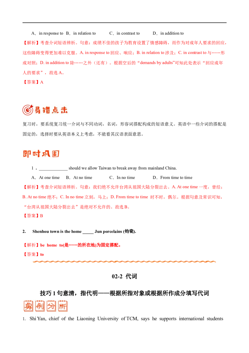 (教师版）专题02介词和代词&mdash;&mdash;备战2023年高考英语考试易错题_03高考英语_通用版（老高考）复习资料_2023年复习资料_专项复习_备战2023年高考英语考试易错题（全国通用）