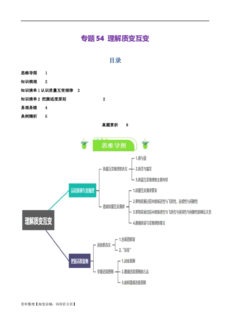 专题54理解质变互变_新高考复习资料_2024年新高考资料_一轮复习资料_口袋书2024年高考政治一轮复习知识清单（新高考通用）