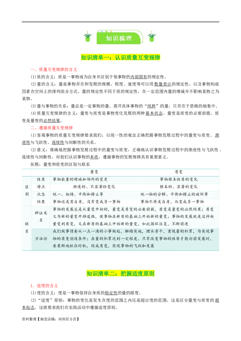 专题54理解质变互变_新高考复习资料_2024年新高考资料_一轮复习资料_口袋书2024年高考政治一轮复习知识清单（新高考通用）
