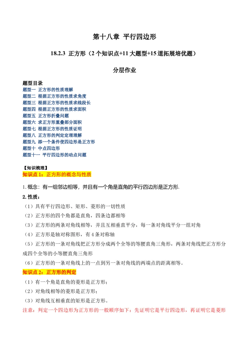 18.2.3正方形（2个知识点+11大题型+15道拓展培优题）（分层作业）（教师版）_初中数学_八年级数学下册（人教版）_大单元教学课件+教学设计-U42_第十八章平行四边形