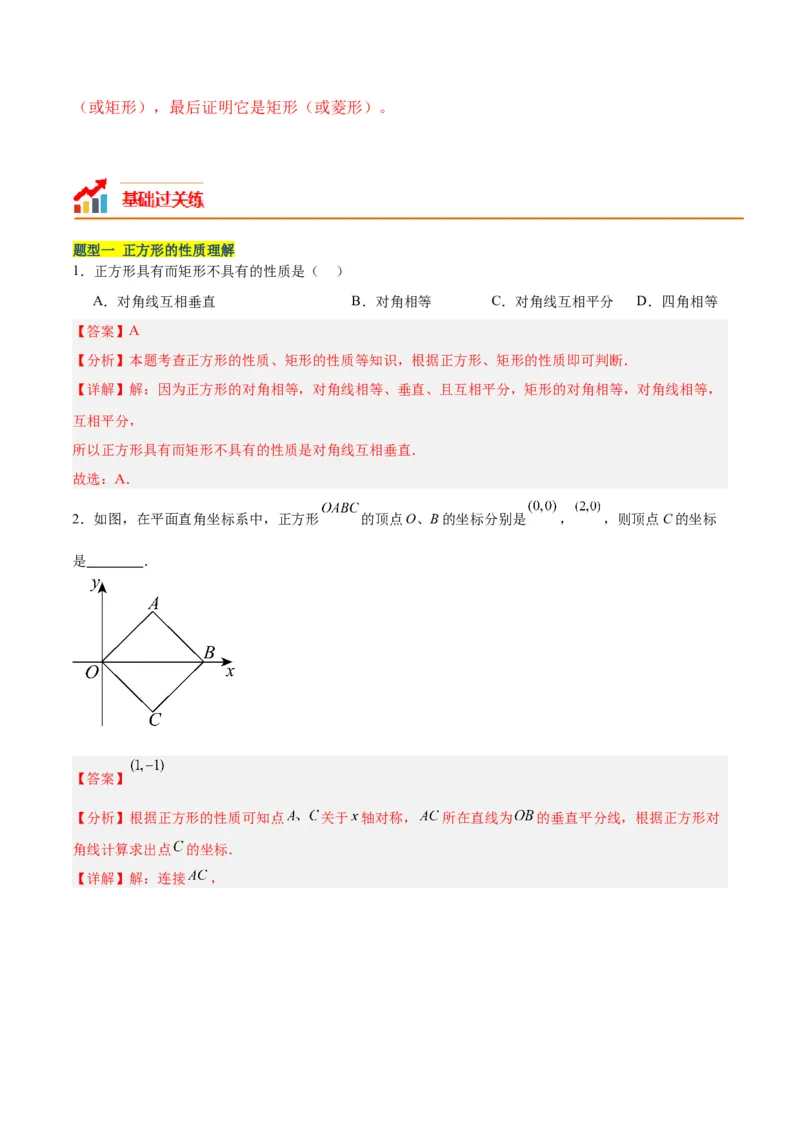 18.2.3正方形（2个知识点+11大题型+15道拓展培优题）（分层作业）（教师版）_初中数学_八年级数学下册（人教版）_大单元教学课件+教学设计-U42_第十八章平行四边形