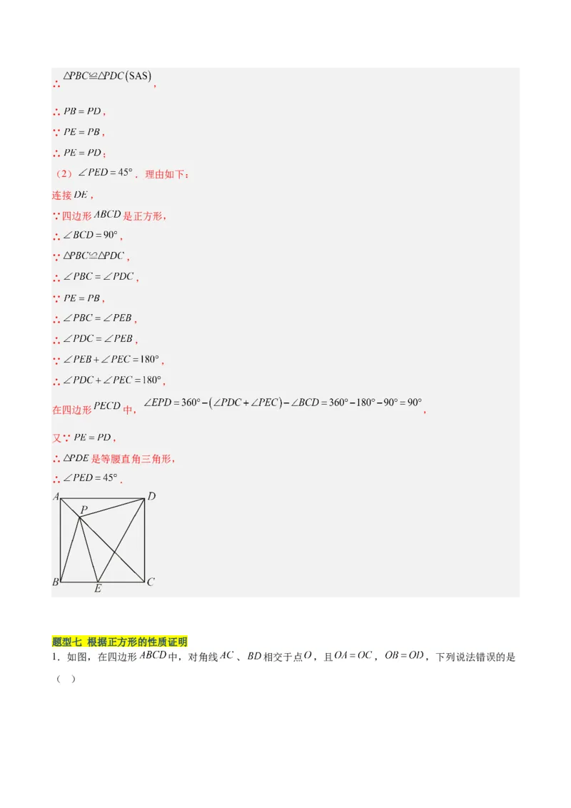 18.2.3正方形（2个知识点+11大题型+15道拓展培优题）（分层作业）（教师版）_初中数学_八年级数学下册（人教版）_大单元教学课件+教学设计-U42_第十八章平行四边形