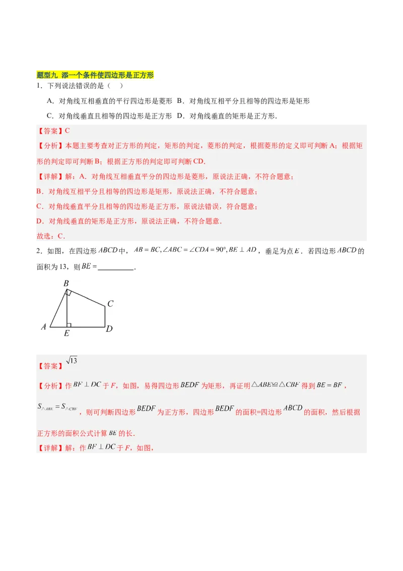 18.2.3正方形（2个知识点+11大题型+15道拓展培优题）（分层作业）（教师版）_初中数学_八年级数学下册（人教版）_大单元教学课件+教学设计-U42_第十八章平行四边形