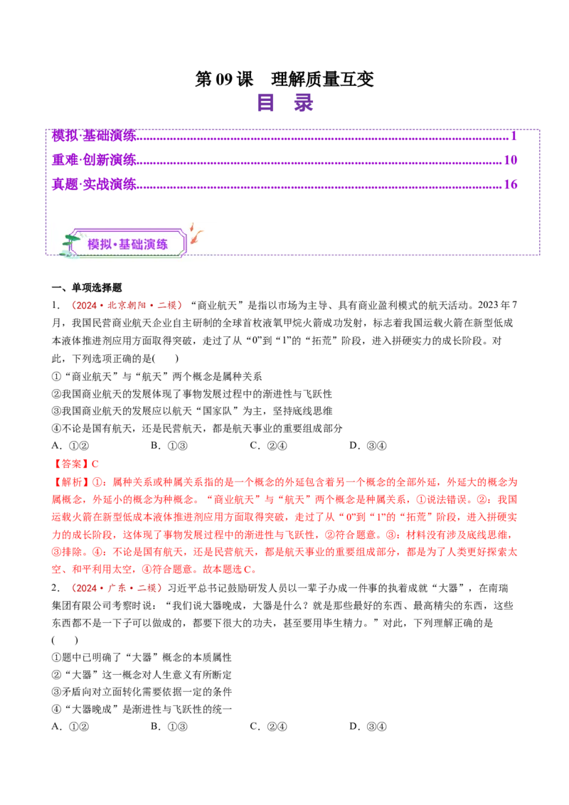 第09课理解质量互变（练习）（解析版）_新高考复习资料_2025年新高考资料_2025年高考政治一轮复习讲练测（新教材新高考）
